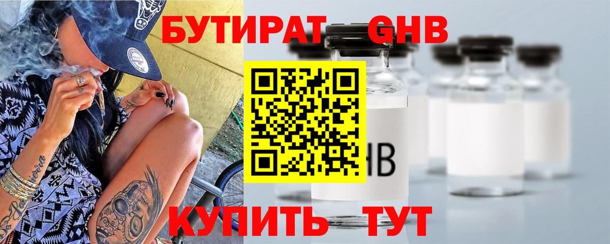 БУТИРАТ GHB Новотроицк