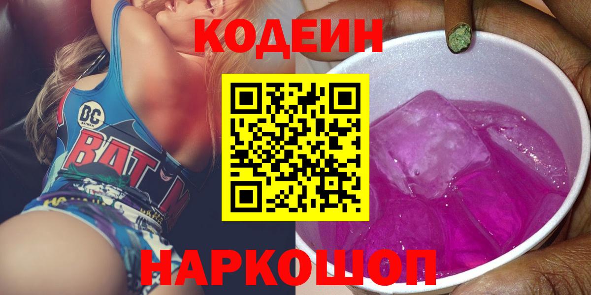 Новотроицк  Кодеин напиток Lean (лин)  Вход с VPN 